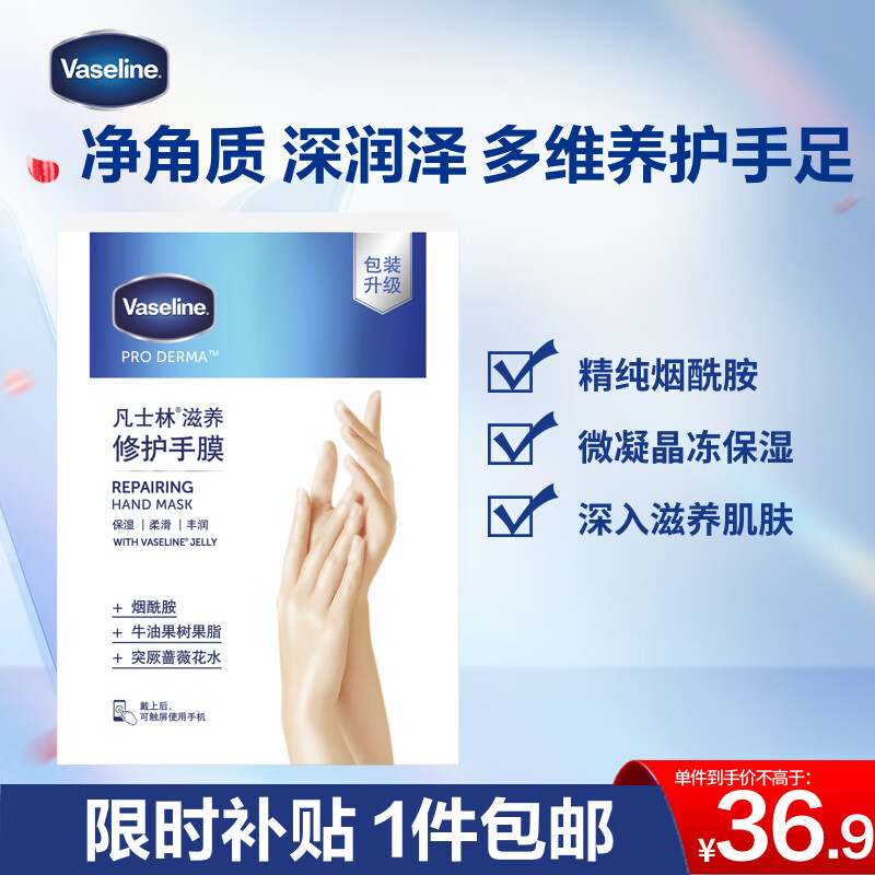 Vaseline 凡士林 滋养修护手膜 26ml*3 ￥36.5