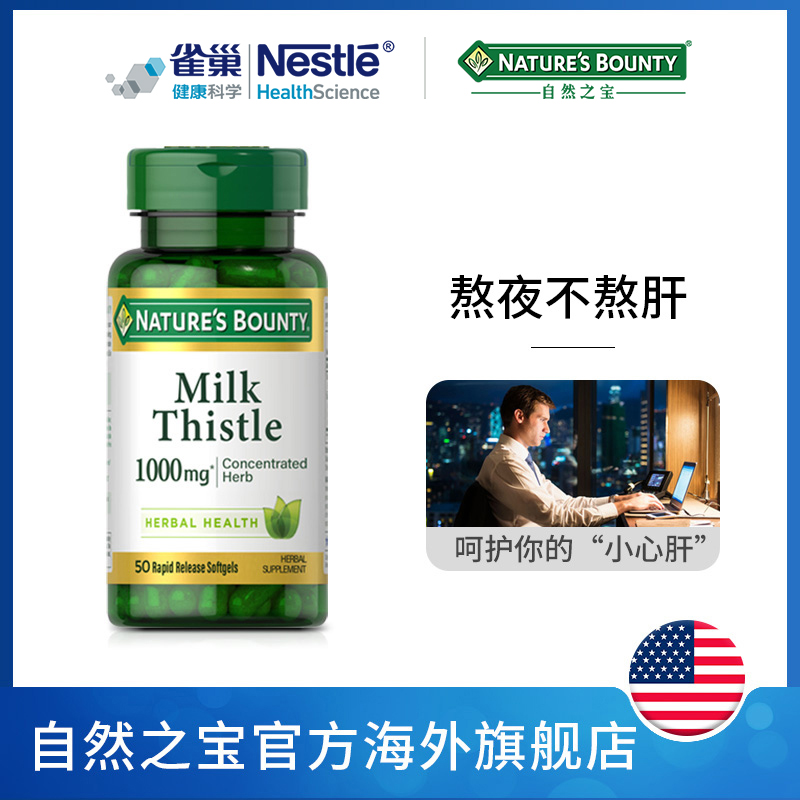 88VIP：NATURE'S BOUNTY 自然之宝 奶蓟草片软胶囊 50粒 1000mg 85.29元（需买3件，需