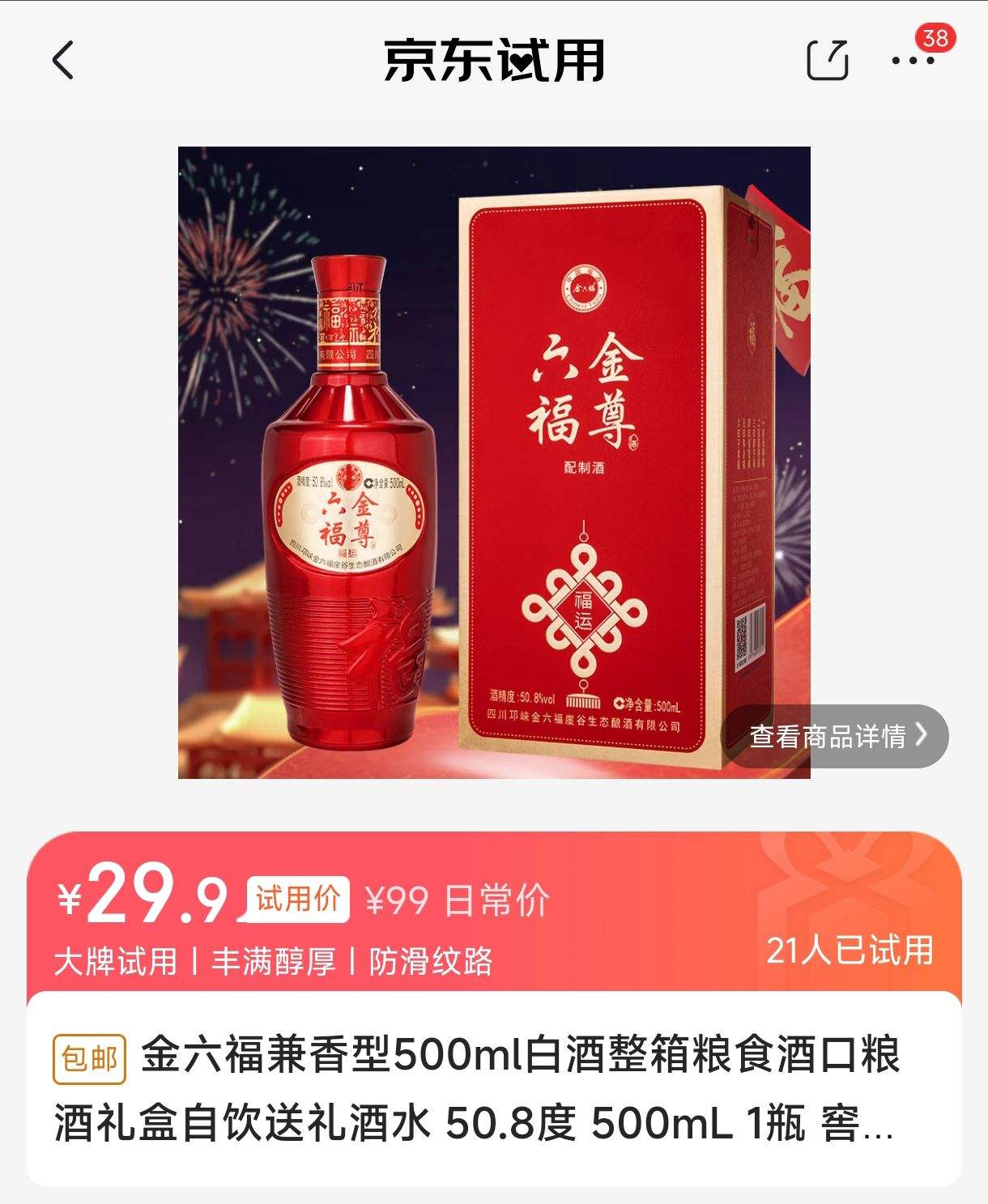 金六福 金尊 兼香型白酒 50.8度 500ml 1瓶 29.