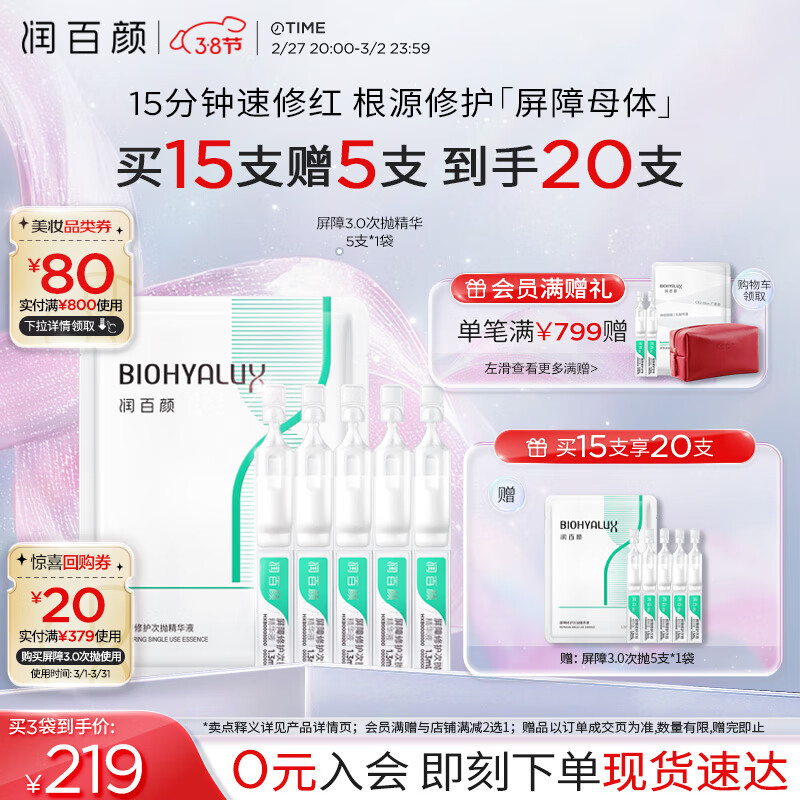 润百颜 白纱布3.0屏障修护次抛精华液 1.3ml*5支 19.9元