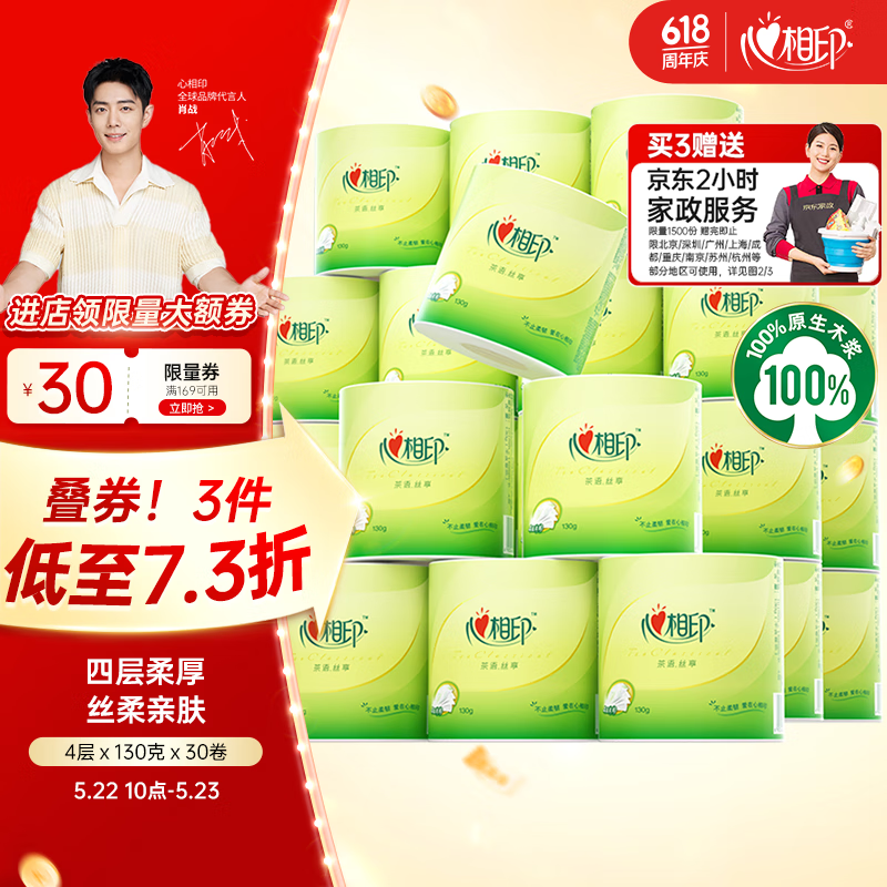 心相印 有芯卷纸 茶语丝享4层130克30卷 27.56元（需买3件，需用券）
