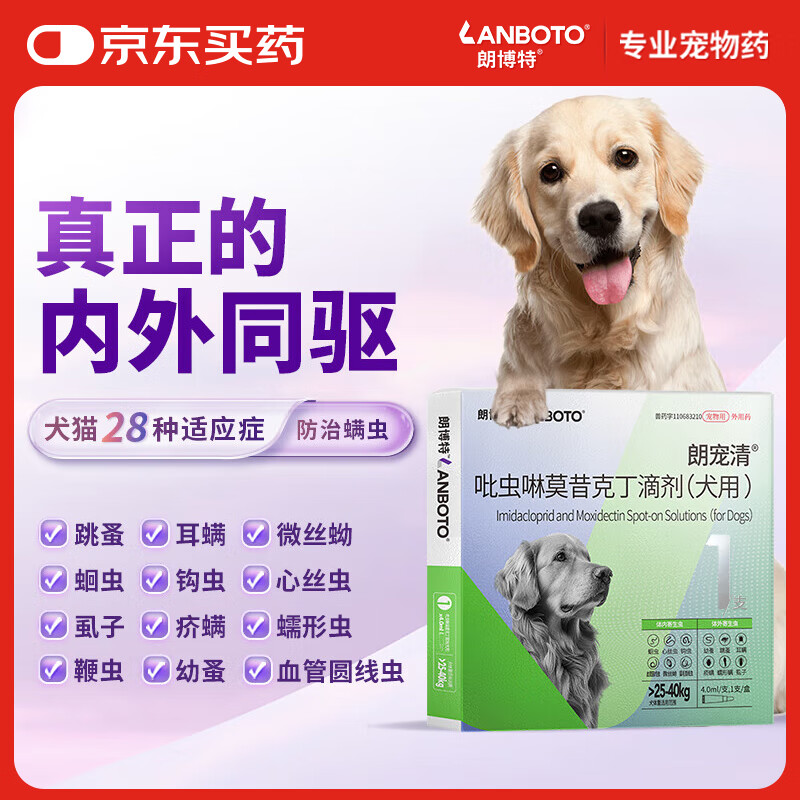 LANBOTO 朗博特LANBOTO 宠物狗狗驱虫药体内外同驱虫驱除寄生虫防治跳蚤耳螨吡