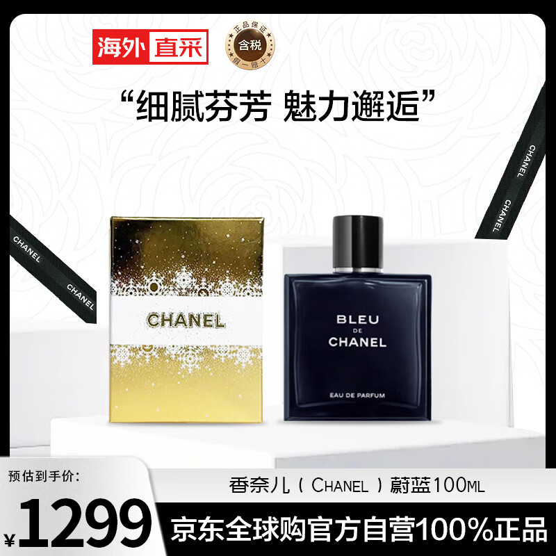 CHANEL 香奈儿 蔚蓝100ml 木质香调 浓香水EDP 节日限定 新年礼物送男友 903元