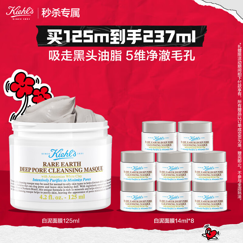 Kiehl's 科颜氏 情人节送好礼！白泥清洁面膜 125ml （下单赠同款白泥面膜14ml*8