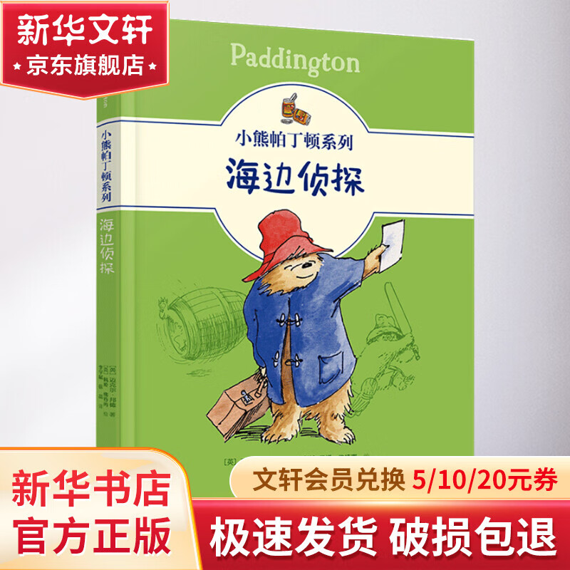 小熊帕丁顿系列-海边侦探 9787544871709 10.95元