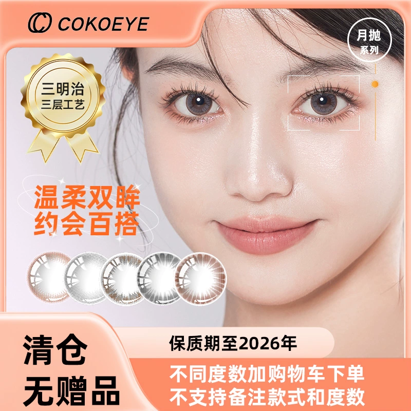 COKOEYE 珂珂爱 美瞳日抛彩瞳 隐形眼镜*10片 ￥16.8