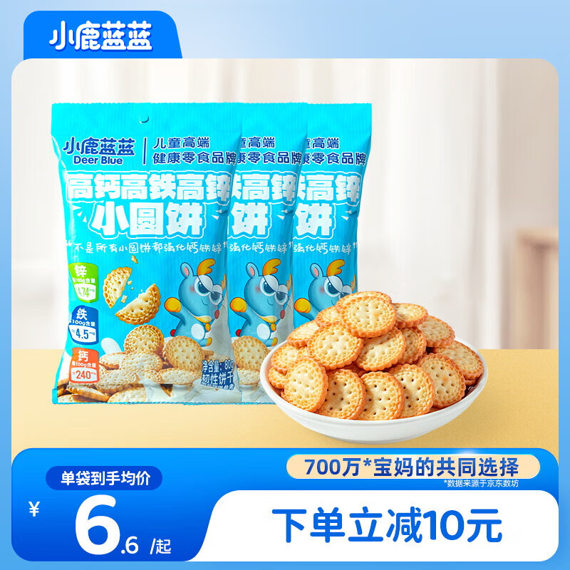 小鹿蓝蓝 高钙高铁高锌小圆饼3袋 儿童高钙小圆饼干饼零食 240g 15.9元（需用
