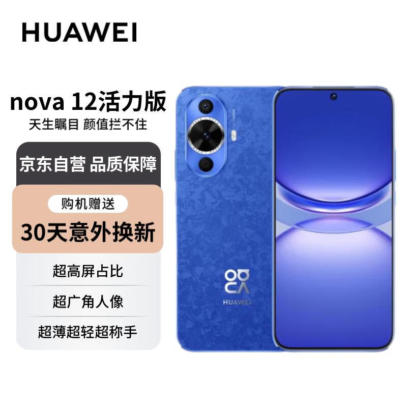 HUAWEI 华为 nova 12 活力版 4G手机 256GB 12号色 ￥1779