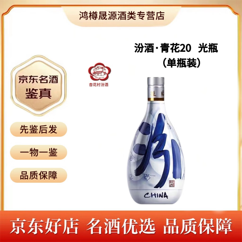 汾酒 青花20 53度 清香型白酒 500mL 单瓶装 225元（需用券）