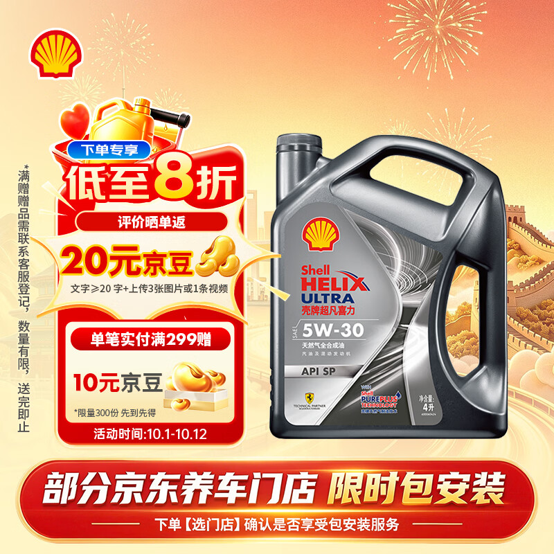 壳牌 Helix Ultra 超凡喜力 都市光影版 5W-30SP级 全合成机油 4L 196.4元 - 86线报