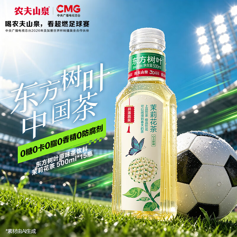 农夫山泉 东方树叶 茉莉花茶 500ml*15瓶 61.9元