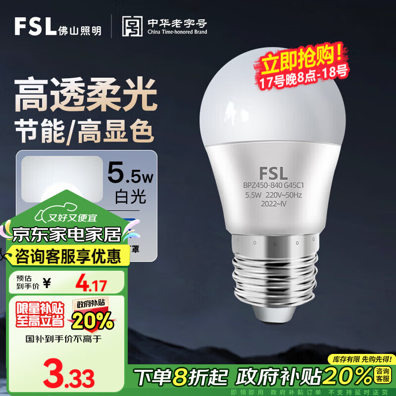 FSL 佛山照明 LED球泡5.5W大口G45节能灯泡E27白光6500K明珠三代 ￥3.33