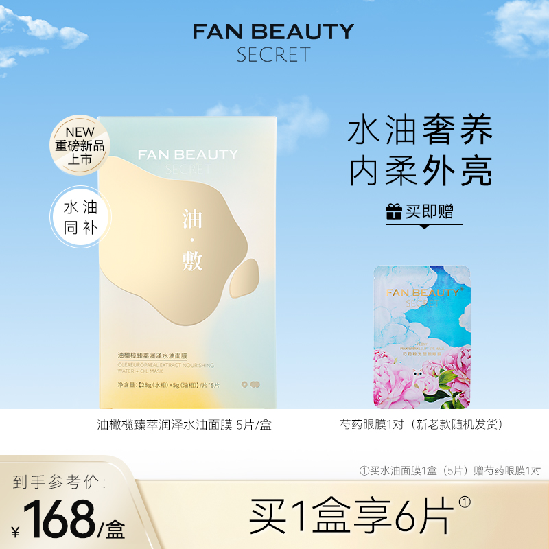 FAN BEAUTY DIARY 美黎汎 橄榄水油敷面 82.67元（需买3件，需用券）