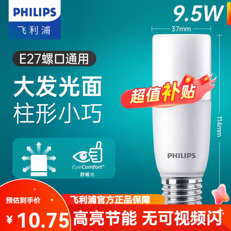 移动端、京东百亿补贴：PHILIPS 飞利浦 LED灯泡 E27螺口 9.5W 冷白光 1000lm 小柱