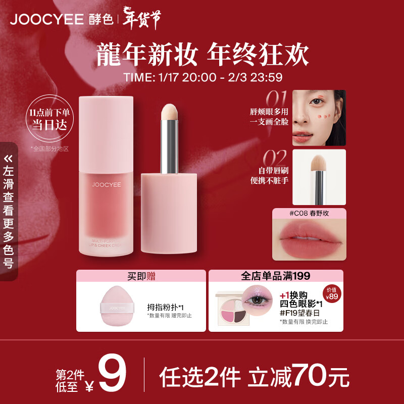 PLUS会员：Joocyee 酵色 全新绒雾多用霜 #C08春野玫 4g 21.94元（需买2件，共43.88