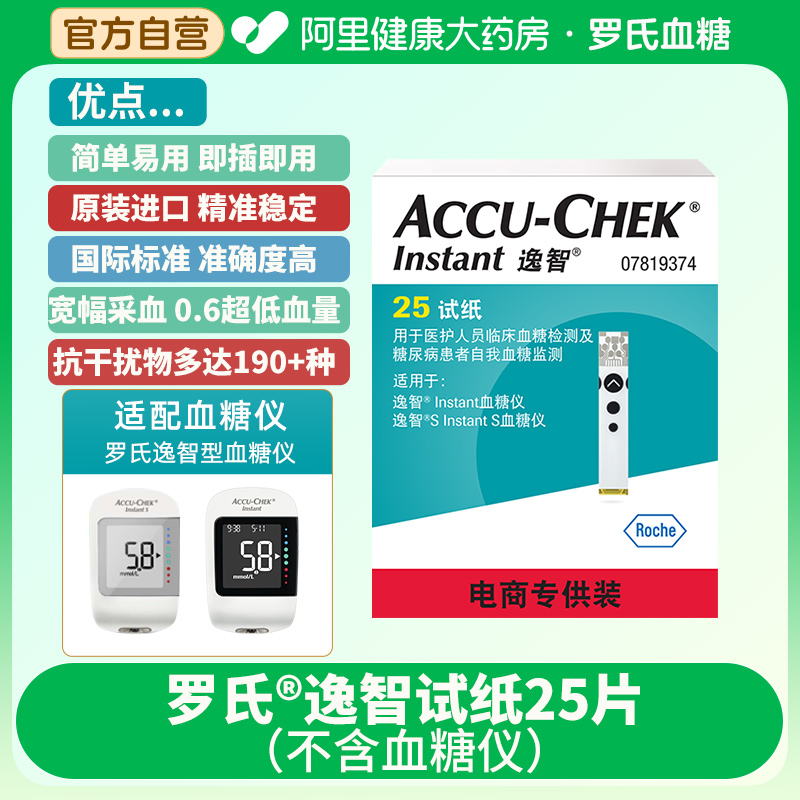 国家补贴：ROCHE 罗氏 逸智型血糖测试仪试纸25片+针+棉 40.6元