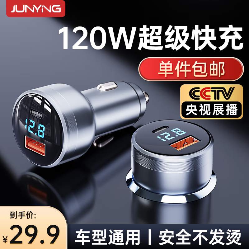 junying 君盈 车载充电器 点烟转换器头120W超级快充汽车一拖二 车型通用 29.65