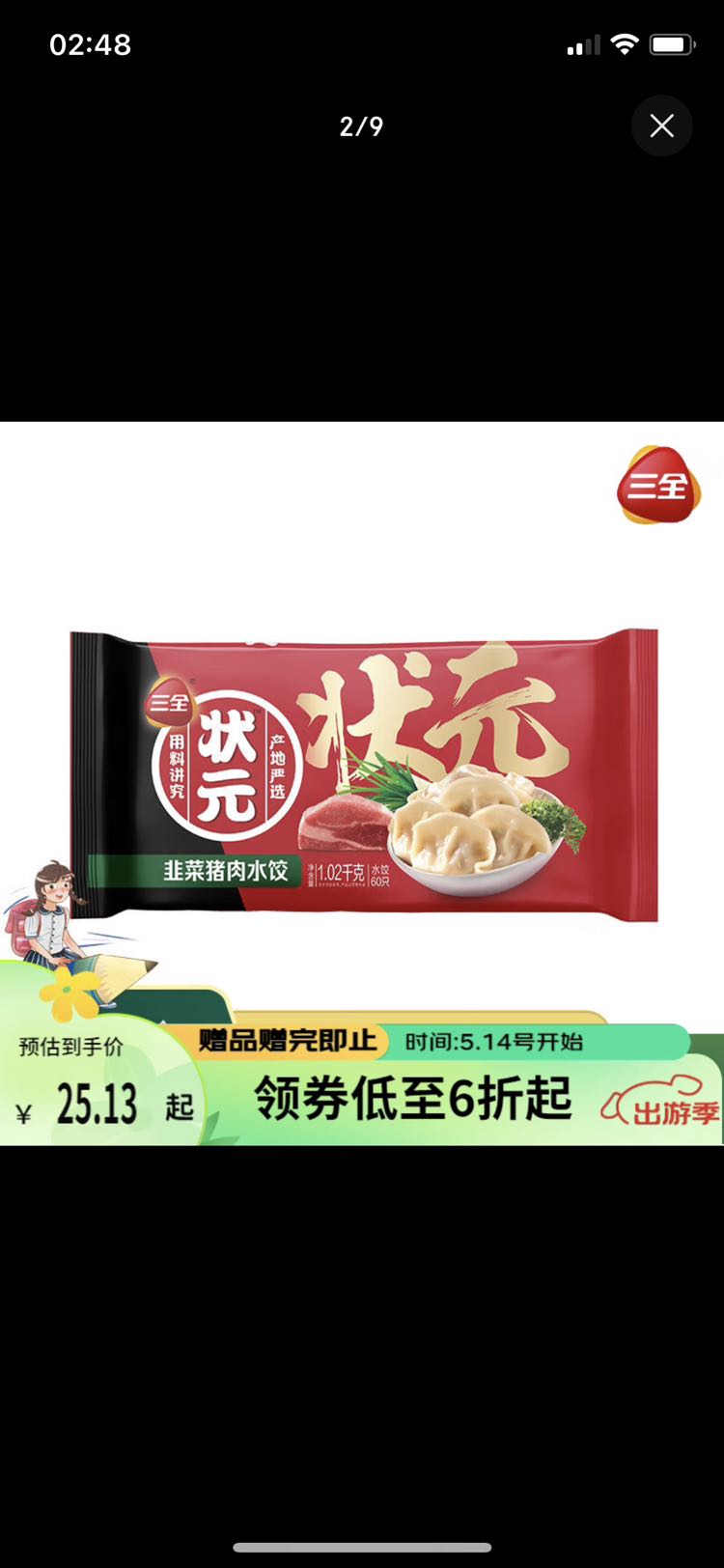 三全 状元 韭菜猪肉水饺 1.02kg 16.16元