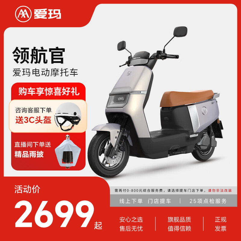 爱玛 领航官 72V22AH石墨烯电池 璀璨灰 电动摩托车 2599元 - 86线报