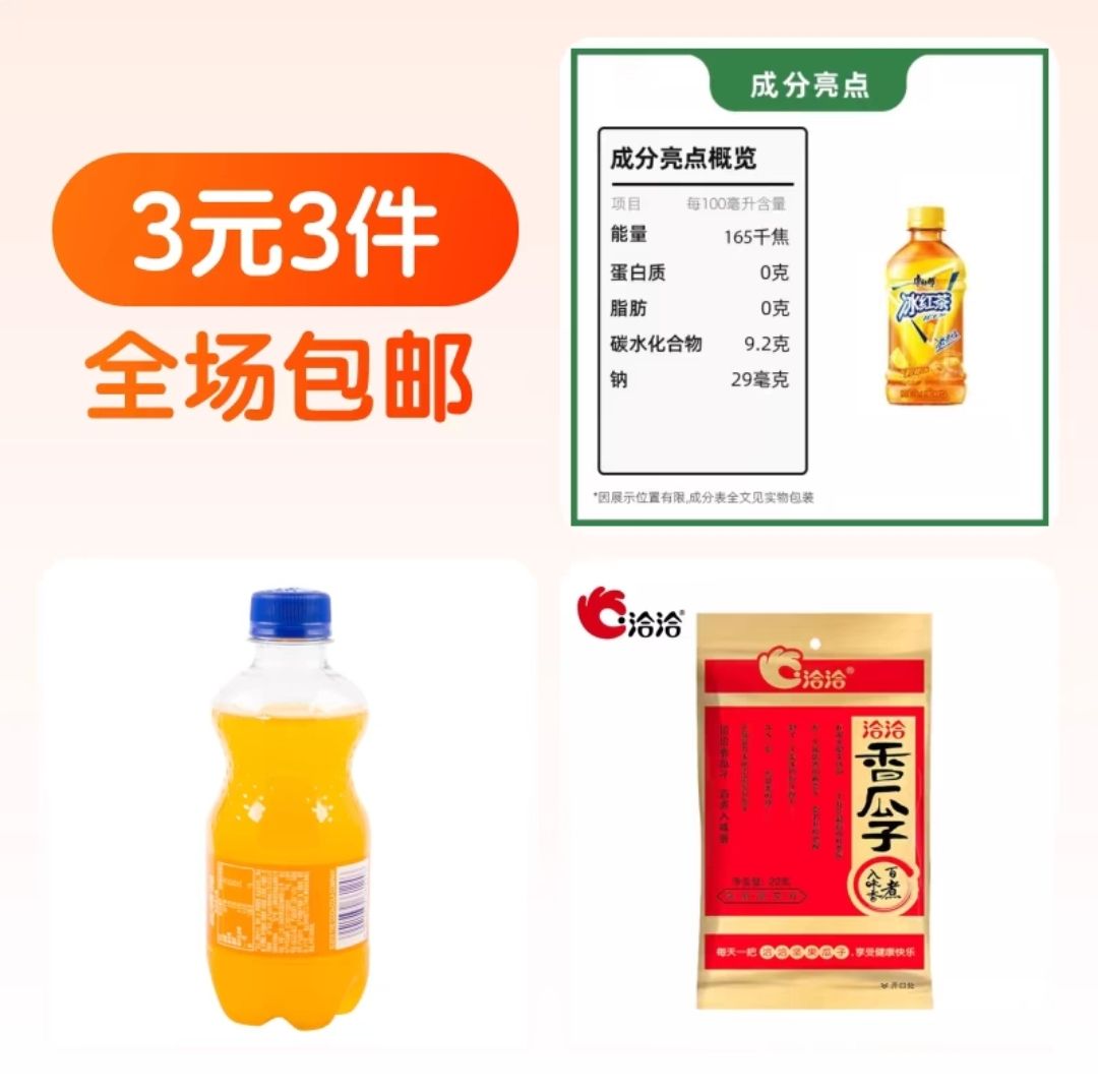 康师傅 冰红茶330ml+芬达300ml+洽洽香瓜子22g 3元3件包邮 1元