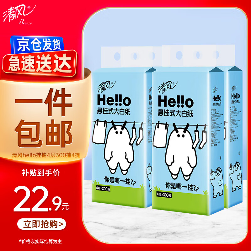 清风 hello悬挂式抽纸 4层300抽*4提 ￥22.9