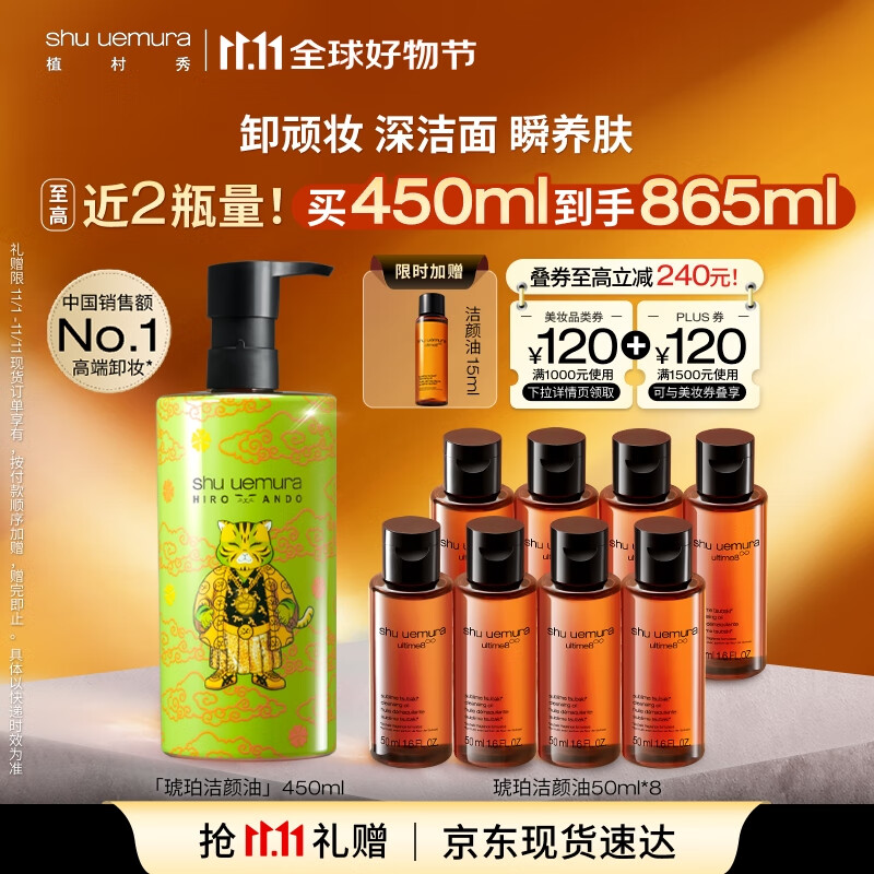 shu uemura 植村秀 新臻萃养肤洁颜油 450ml 龙年限定版 950元