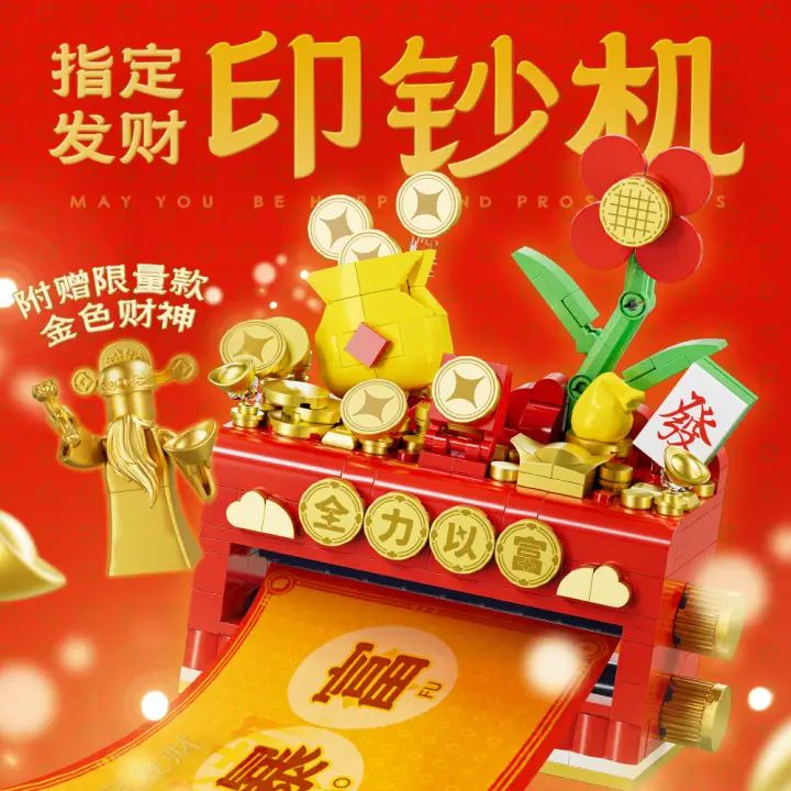 ZHEGAO 哲高 乐高积木-印钞机新年系列！ 39元（需用券）