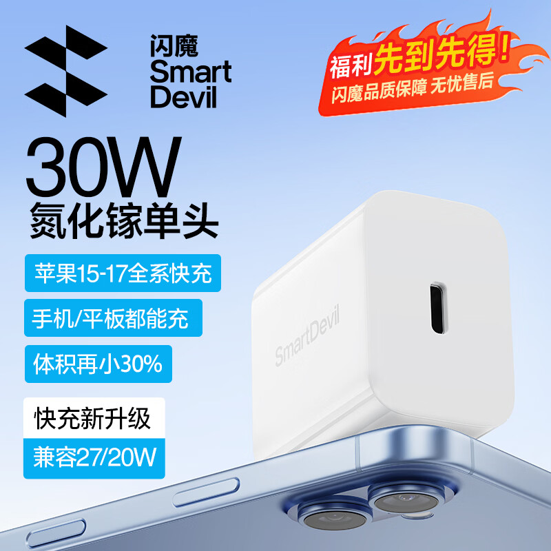 闪魔 30W氮化镓快充充电器 iPhone15/16/17适用 Type-C数据线套装 16.9元
