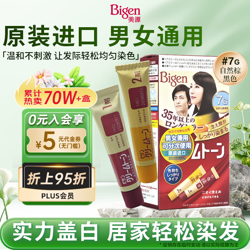美源 白發專用可瑞幕染發膏 #7G自然棕黑色 1盒 13.9元