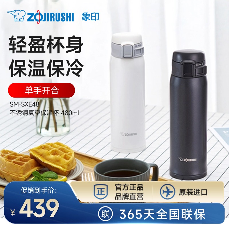 ZOJIRUSHI 象印 保温杯SXE48轻巧便携304不锈钢保温水杯一键式官方正品 480ml 439