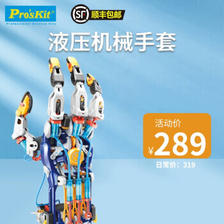 PLUS会员：Pro'sKit 宝工 水动力液压机械手套 steam科学玩具 可穿戴科技小拼装