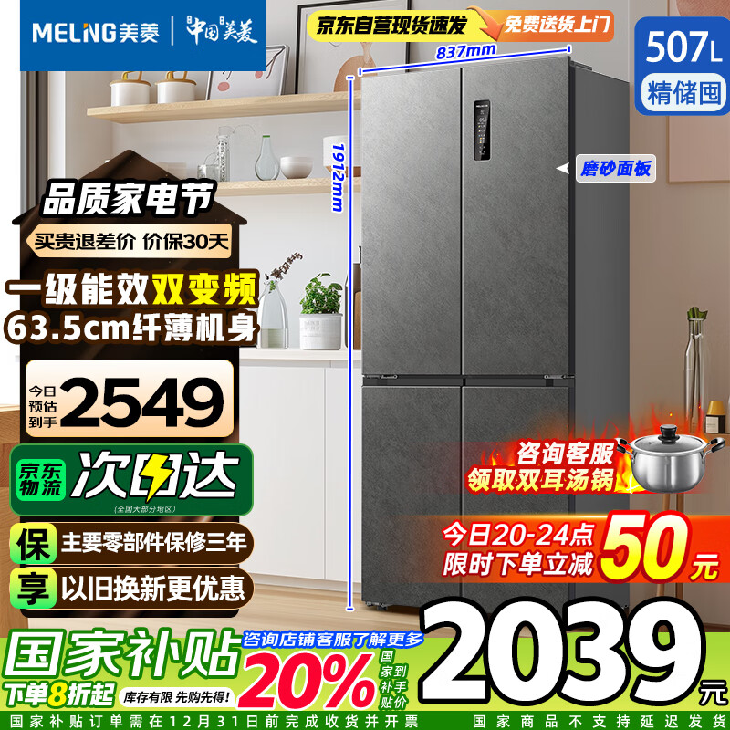 美菱 MeiLing）冰箱507升双开四开十字门一级能效风冷无霜家用大容量20%冰箱 B