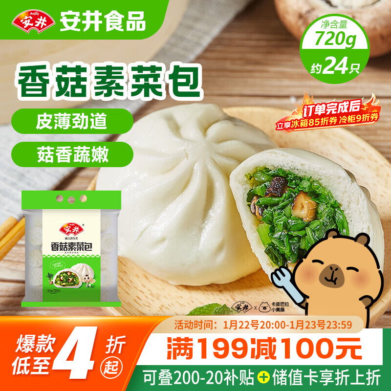 安井 香菇素菜包 720g/袋 14.7元（需用券）