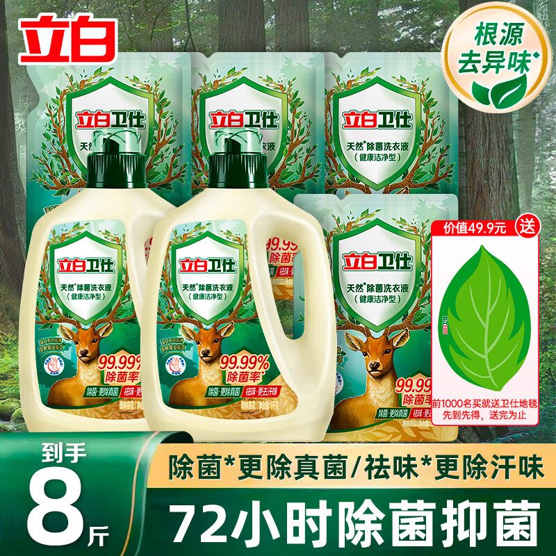 Liby 立白 卫仕天然除菌洗衣液 4kg家庭装 除菌率99.99% 72小时长效抑菌 51.91元