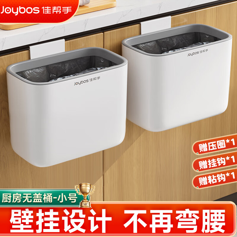 Joybos 佳帮手 小号无盖壁挂垃圾桶 厨房橱柜门厕所卫生间客厅 14.8元