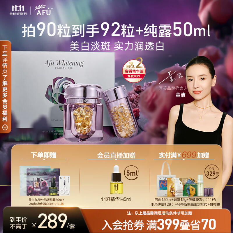 plus会员：AFU 阿芙 极光玫瑰美白亮肤精华油胶囊+凑单 205.55元（需领券）