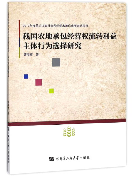 我国农地承包经营权流转利益主体行为选择研究 25.67元（需买3件，共77.01元