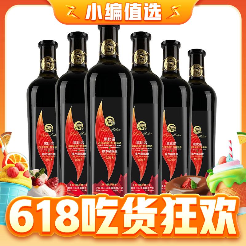 塞尚贺兰 宁夏贺兰山东麓产区 黑比诺干红葡萄酒 750ml*6瓶 整箱装 137.01元（