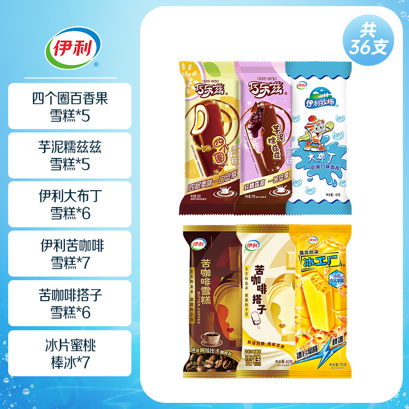 伊利 冰淇淋四个圈+心情雪糕+甄稀须尽欢系列到手36支 27.9元