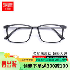 潮库 超轻橡皮钛方框近视眼镜+1.74超薄非球面镜片 93元包邮（需用券）