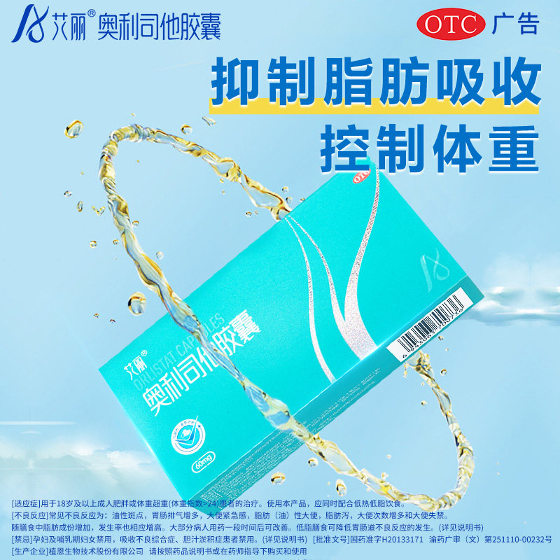 艾丽 奥利司他胶囊60mg*24粒 34.8元（需用券）
