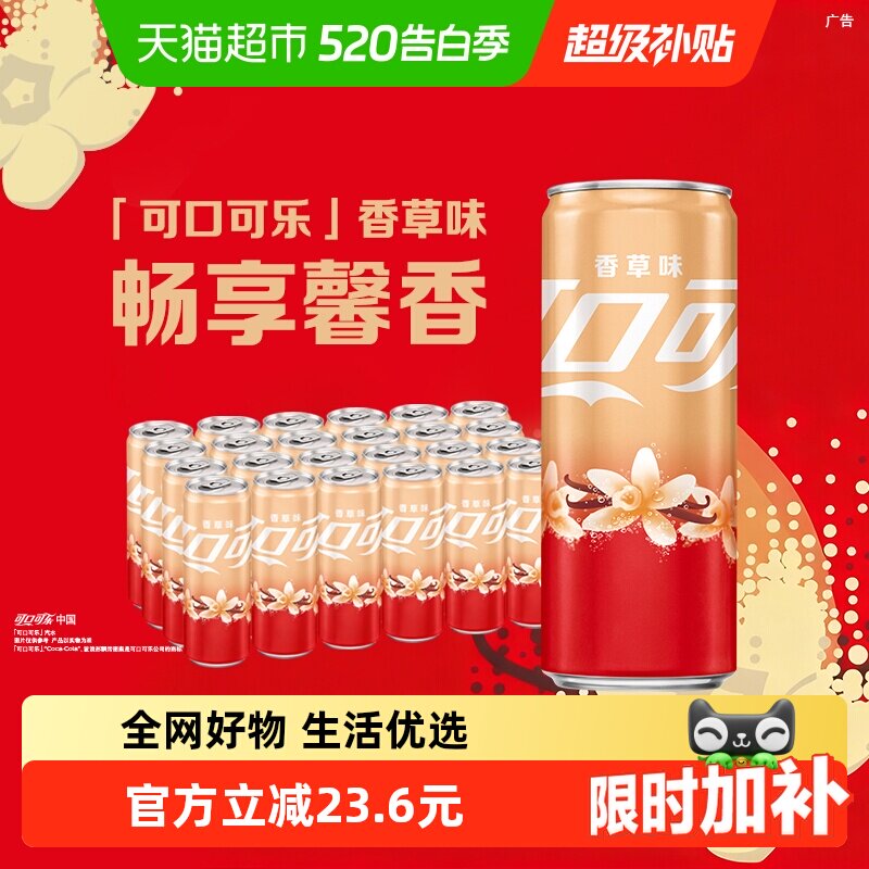 可口可乐 香草味可乐 48.4元（需用券）