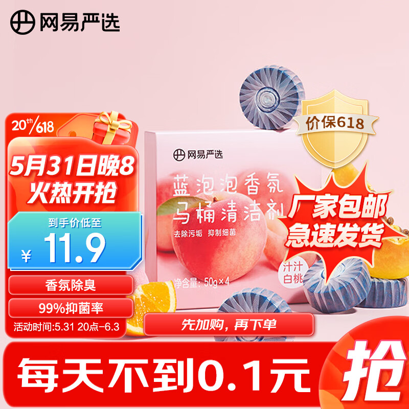 YANXUAN 网易严选 蓝泡香氛马桶清洁剂50g*4 洁厕灵洁厕宝洁厕块 马桶泡腾片 8.