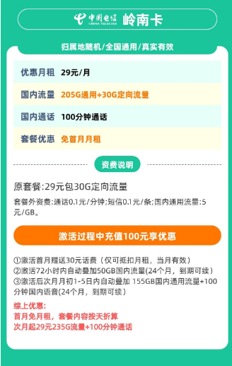 中国电信 岭南卡 29元月租（235G高速流量+100分钟通话+首月免租）