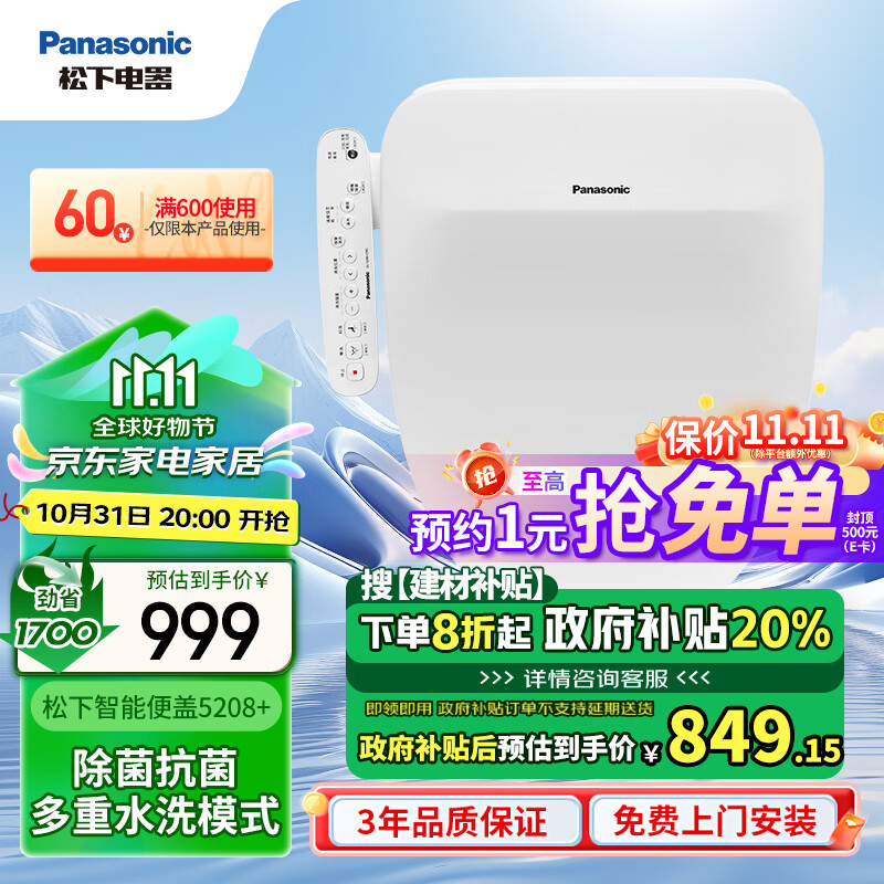 Panasonic 松下 智能马桶盖除菌抗菌通用即热式活水过滤多重清洗升级款 5208+ 