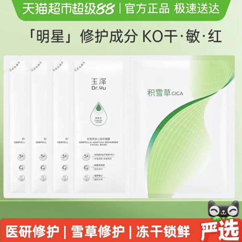玉泽 皮肤屏障修护系列 积雪草安心修护面膜4片 15.11元（需用券）