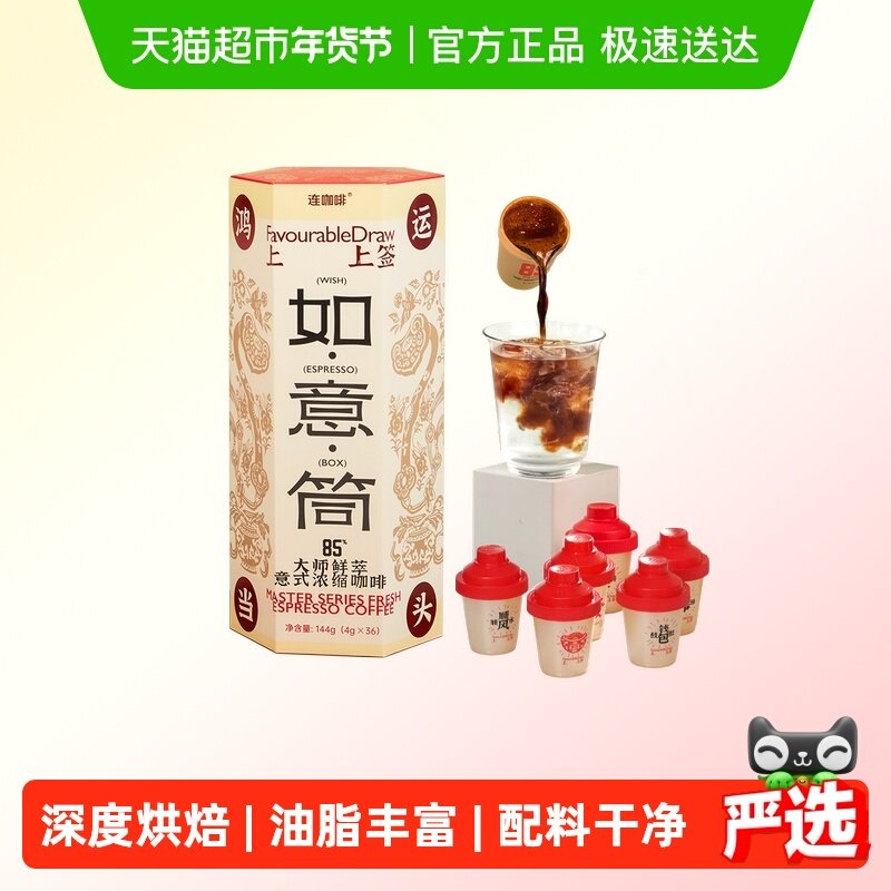 88VIP：连咖啡 如意桶黑咖啡粉 144g 36杯 121.45元（需用券）
