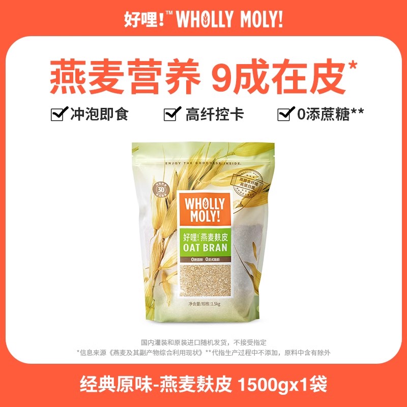 好哩！ WHOLLY MOLY! 好哩进口无蔗糖燕麦麸皮即食早餐健身代餐麦片3袋 64.9元