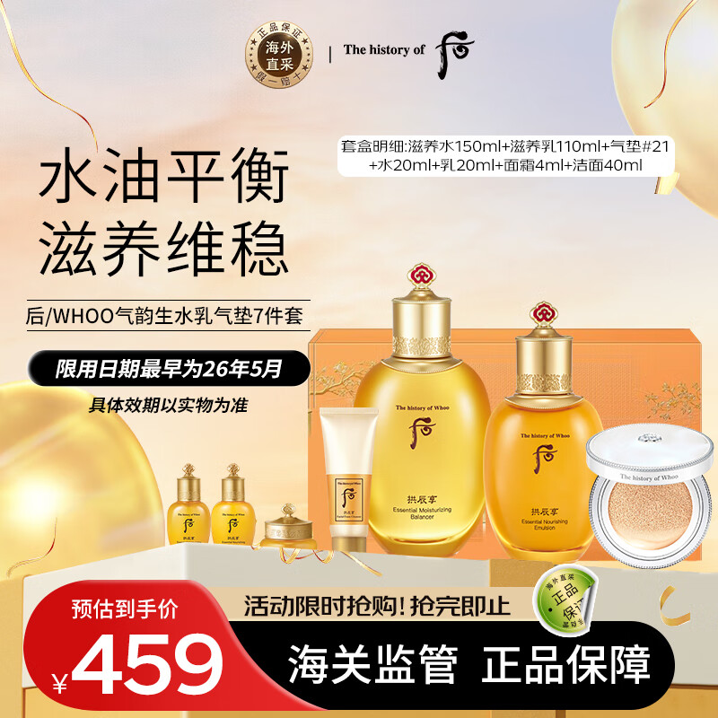 WHOO 后 拱辰享水乳气垫护肤品7件套盒套装 368ml 283.1元