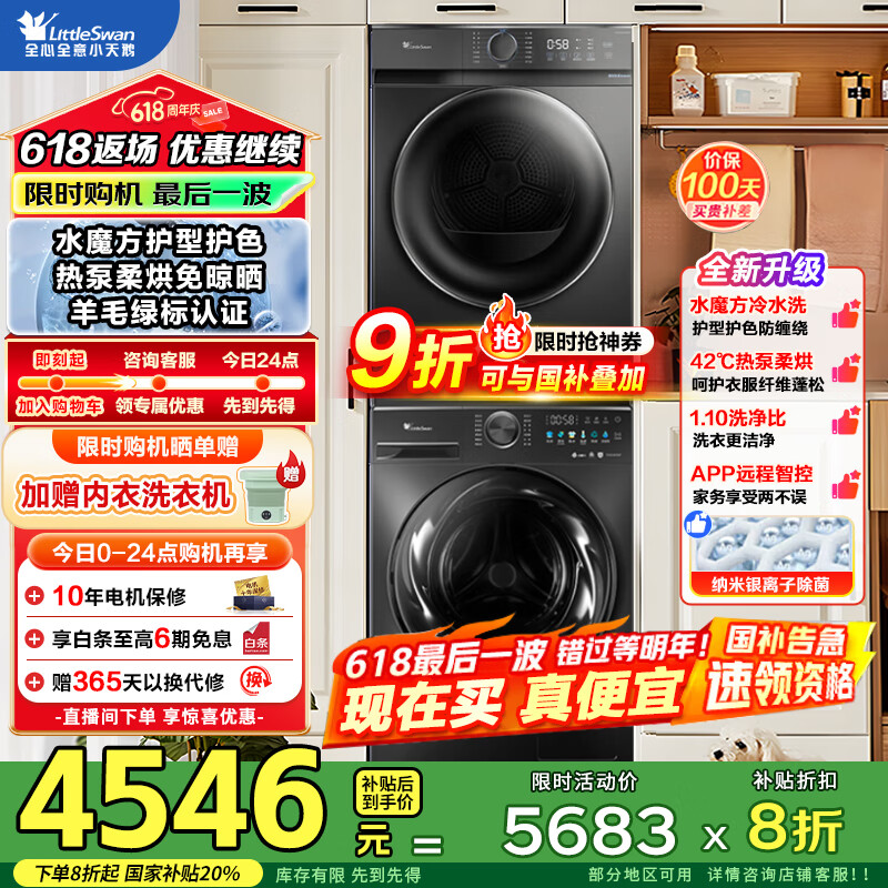 国家补贴：小天鹅 TG100M18T+TH100VH02T 洗烘套装 2540元